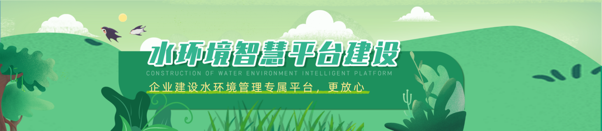 水環境智慧平臺