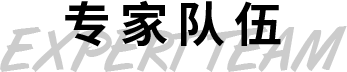 專(zhuān)家隊(duì)伍