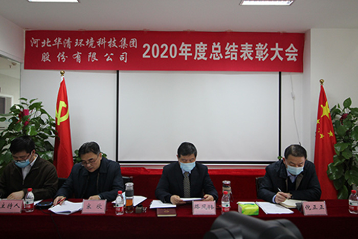 華清環境科技集團2020年度總結表彰大會勝利召開 華清環境科技集團2020年度總結表彰大會勝利召開